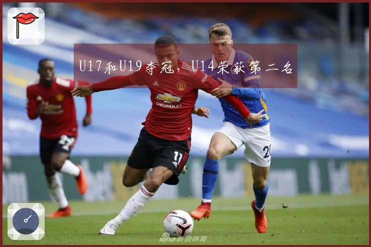 U17和U19夺冠，U14荣获第二名