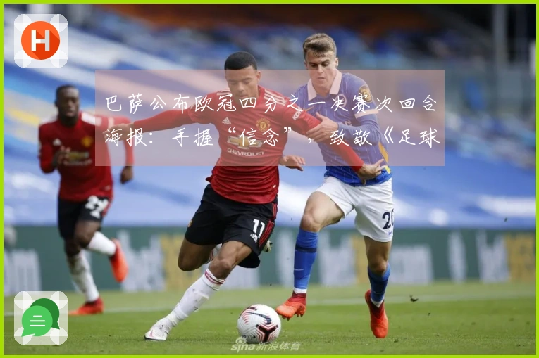 巴萨公布欧冠四分之一决赛次回合海报：手握“信念”，致敬《足球教练》
