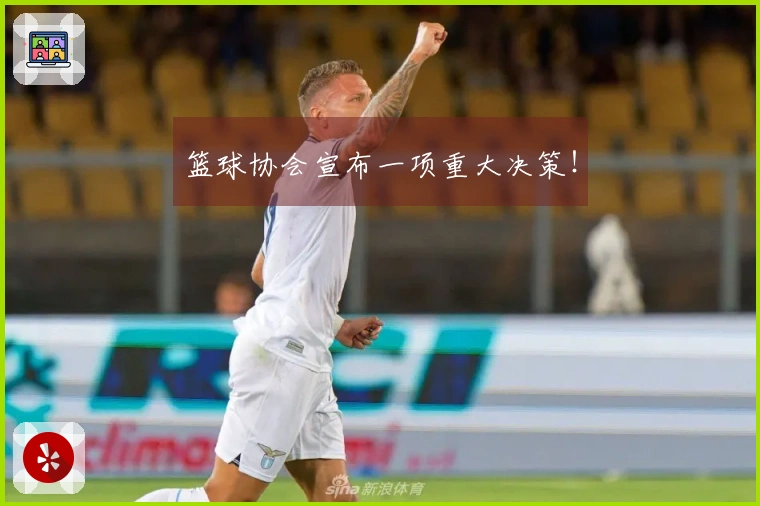 篮球协会宣布一项重大决策！