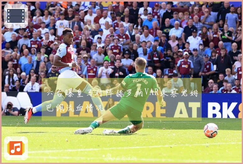 六台曝皇马对阵赫罗纳VAR未察觉姆巴佩流血情况