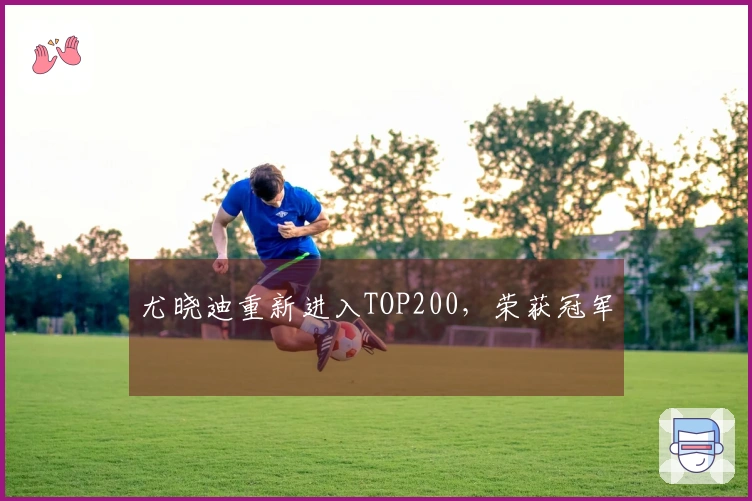 尤晓迪重新进入TOP200，荣获冠军