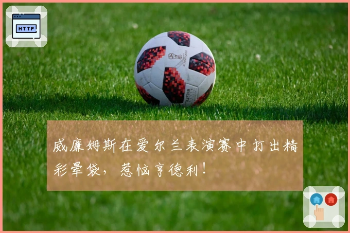 威廉姆斯在爱尔兰表演赛中打出精彩晕袋，惹恼亨德利！