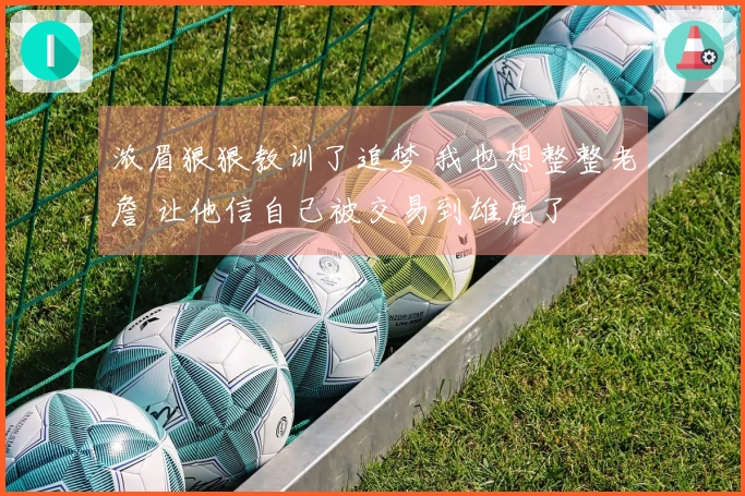 浓眉狠狠教训了追梦 我也想整整老詹 让他信自己被交易到雄鹿了