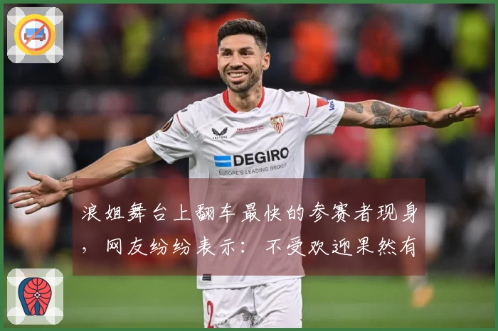 浪姐舞台上翻车最快的参赛者现身，网友纷纷表示：不受欢迎果然有理由
