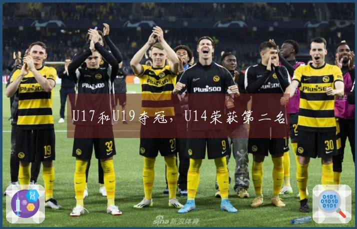 U17和U19夺冠，U14荣获第二名