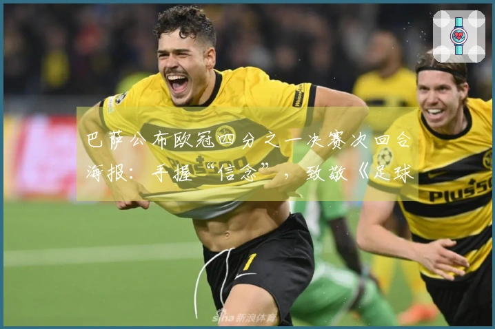 巴萨公布欧冠四分之一决赛次回合海报：手握“信念”，致敬《足球教练》