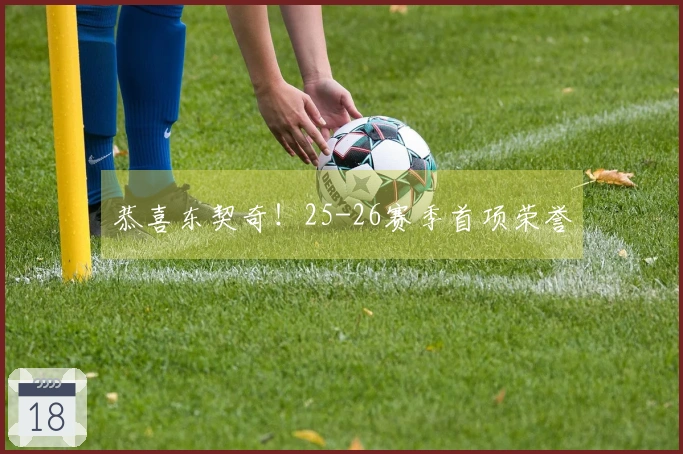 恭喜东契奇！25-26赛季首项荣誉