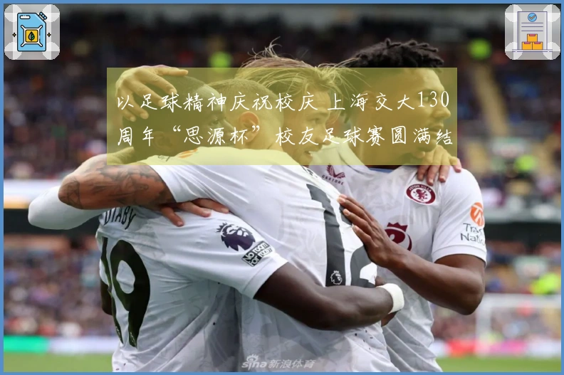 以足球精神庆祝校庆 上海交大130周年“思源杯”校友足球赛圆满结束