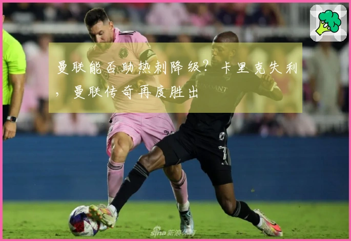 曼联能否助热刺降级？卡里克失利，曼联传奇再度胜出