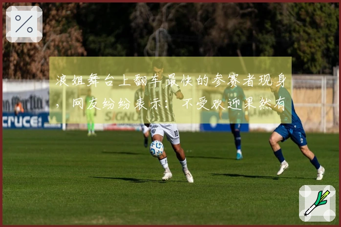 浪姐舞台上翻车最快的参赛者现身，网友纷纷表示：不受欢迎果然有理由