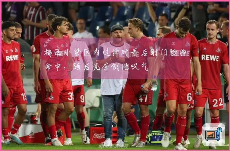 梅西小禁区内过掉对手后射门险些命中，随后无奈倒地叹气