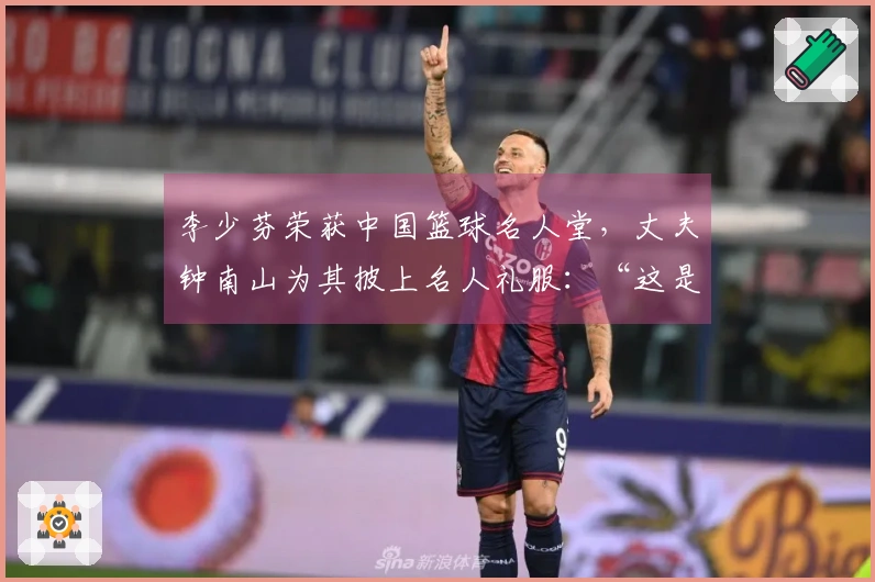 李少芬荣获中国篮球名人堂，丈夫钟南山为其披上名人礼服：“这是我们的骄傲”