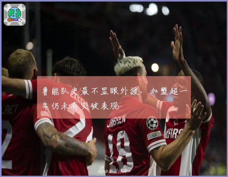 鲁能队史最不显眼外援，加盟超一年仍未有突破表现