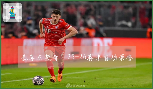 恭喜东契奇！25-26赛季首项荣誉