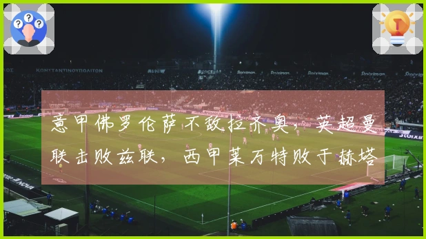 意甲佛罗伦萨不敌拉齐奥，英超曼联击败兹联，西甲莱万特败于赫塔费